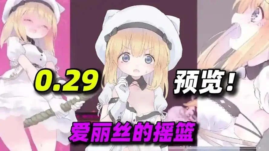 爱丽丝的摇篮 角色路线 演示图 7