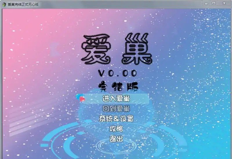 爱巢合集 自由行动 内容截图 5